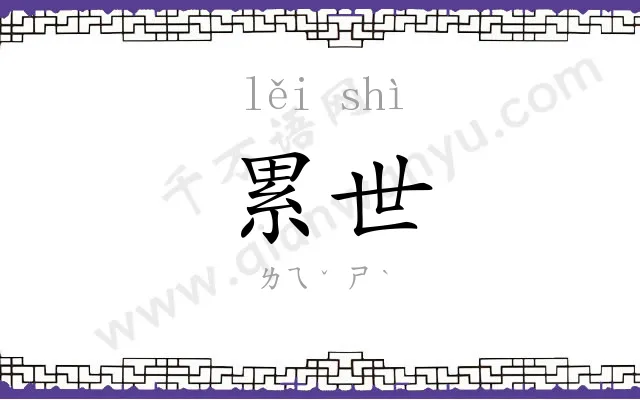 累世