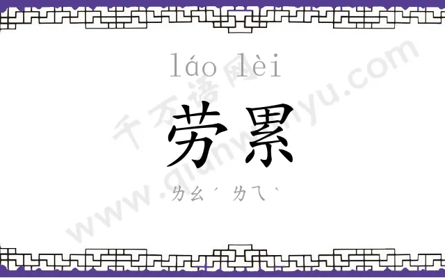 劳累