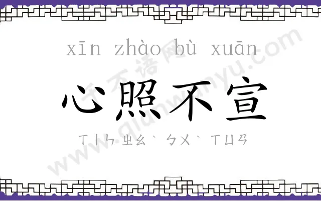 心照不宣