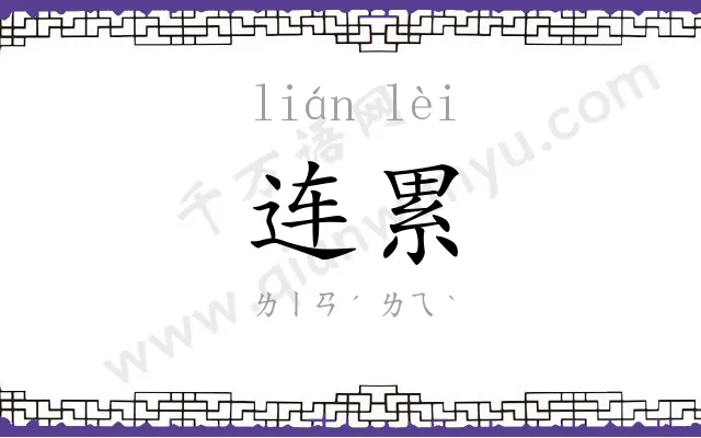 连累