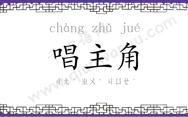 唱主角