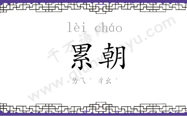 累朝