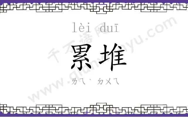 累堆
