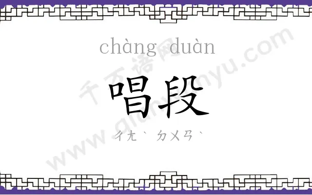唱段