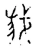 栽(宋·传抄·古文四声韵)
