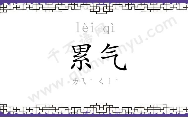 累气