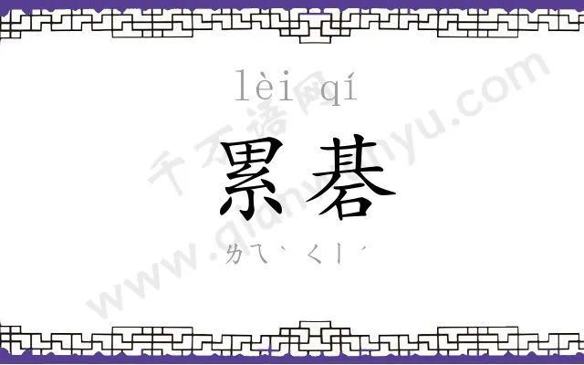 累碁