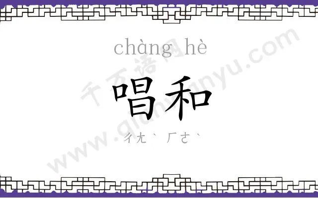 唱和