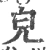 皃(宋·印刷字体·广韵)