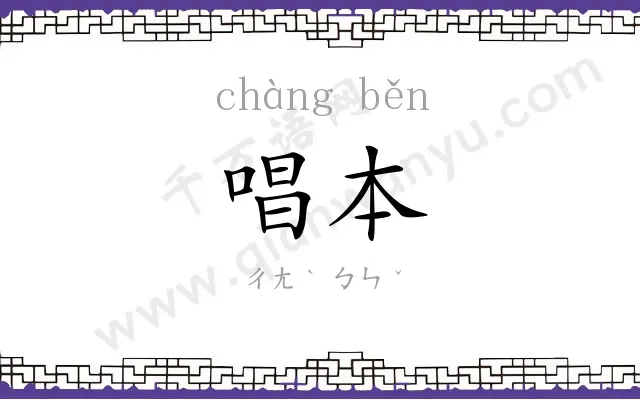 唱本