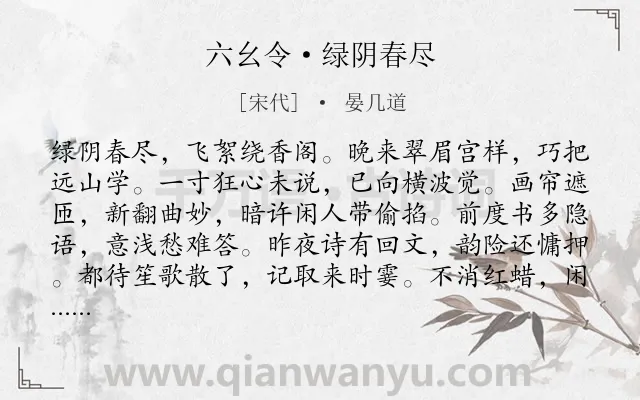 《六幺令·绿阴春尽》作者是宋代的晏几道.本诗词属于写人;女子;爱情;恋情类诗词.诗词全文约共120字.