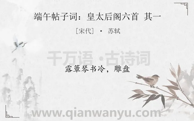 《端午帖子词：皇太后阁六首 其一》作者是宋代的苏轼.诗词全文约共8字.
