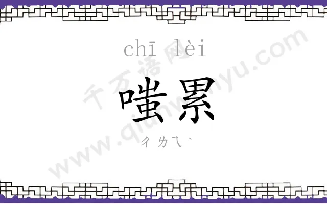 嗤累