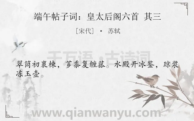 《端午帖子词：皇太后阁六首 其三》作者是宋代的苏轼.诗词全文约共24字.