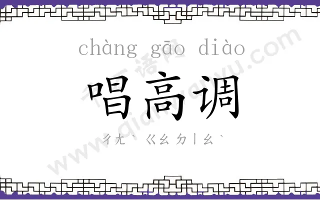 唱高调