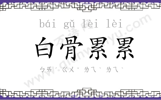白骨累累