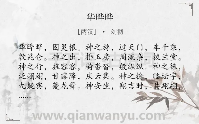 《华晔晔》作者是两汉的刘彻.本诗词属于乐府;纪游;神仙类诗词.诗词全文约共152字.