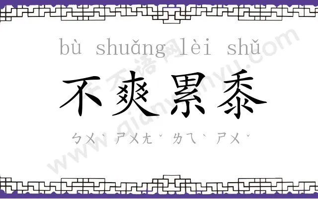 不爽累黍