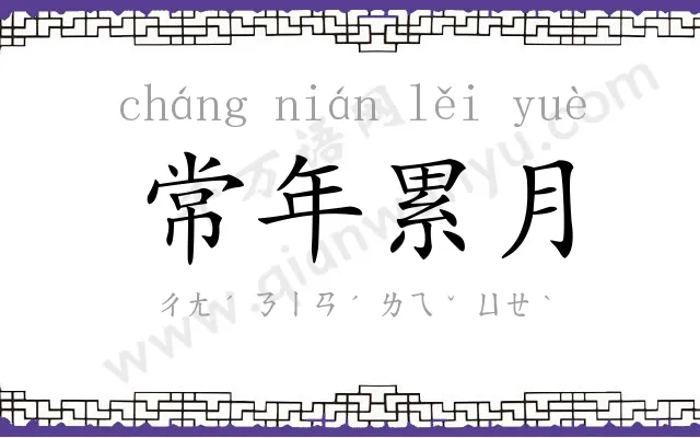 常年累月