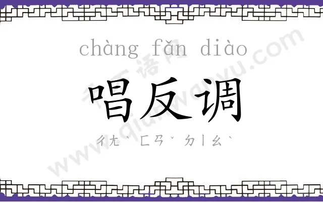 唱反调