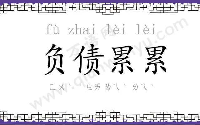 负债累累