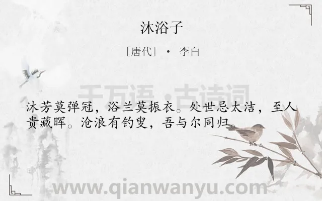 《沐浴子》作者是唐代的李白.本诗词属于写人;抒怀类诗词.诗词全文约共36字.