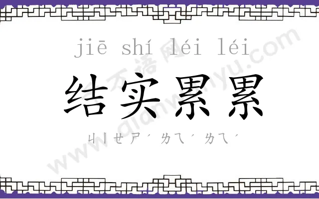 结实累累