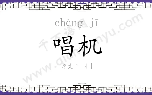 唱机