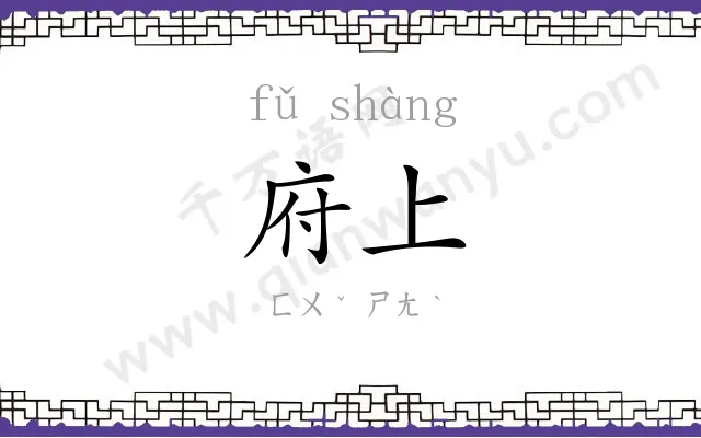 府上