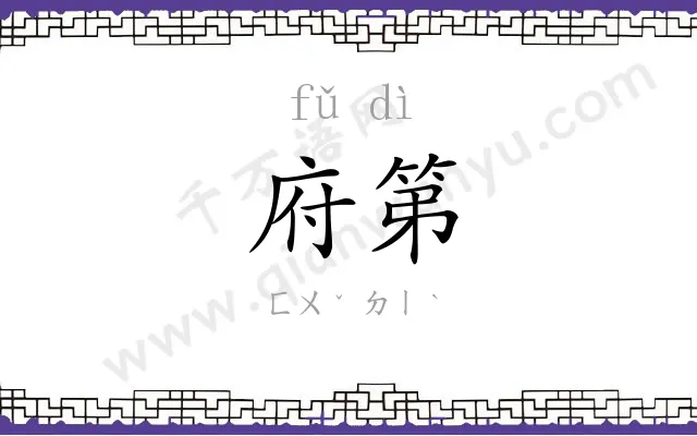 府第