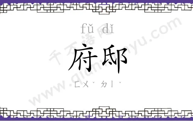 府邸