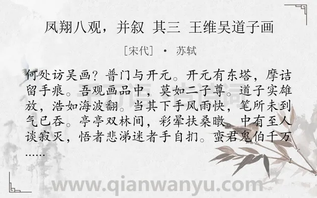 《凤翔八观，并叙 其三 王维吴道子画》作者是宋代的苏轼.诗词全文约共226字.