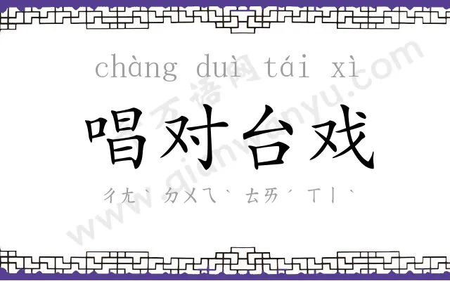 唱对台戏