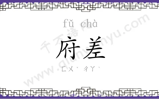 府差