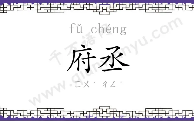 府丞