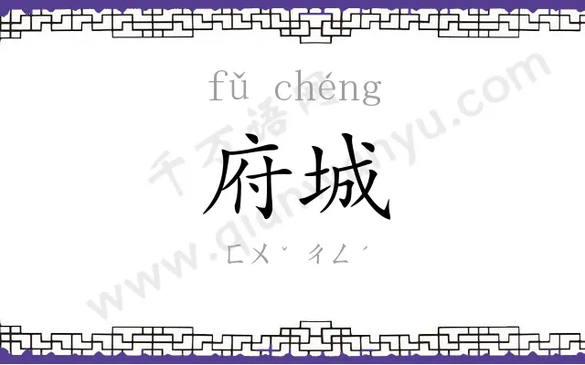 府城