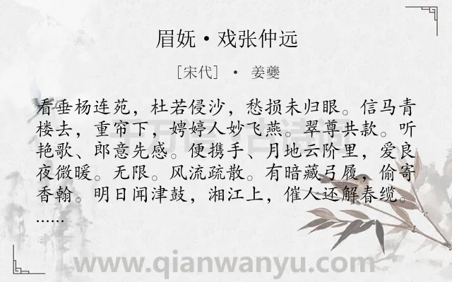 《眉妩·戏张仲远》作者是宋代的姜夔.本诗词属于写人;爱情;抒情类诗词.诗词全文约共128字.
