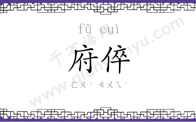 府倅