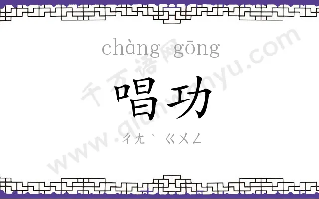 唱功