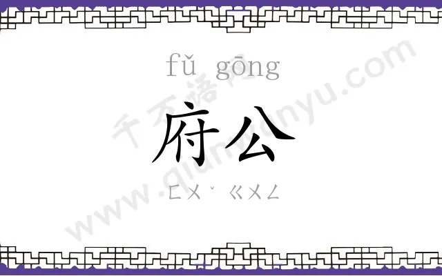 府公
