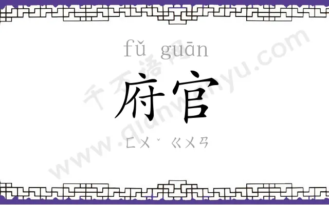 府官