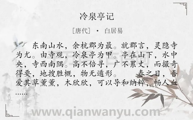 《冷泉亭记》作者是唐代的白居易.本诗词属于辞赋精选;山水;游记类诗词.诗词全文约共379字.
