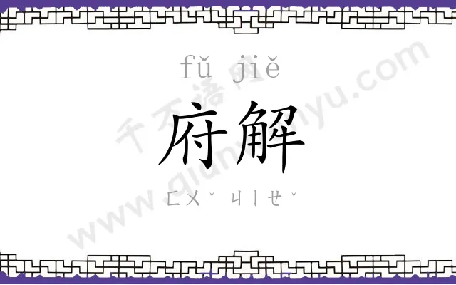府解