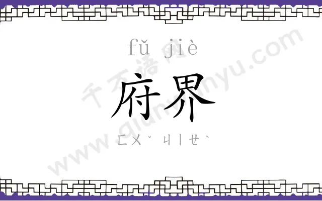 府界
