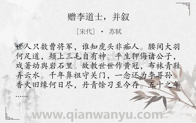 《赠李道士，并叙》作者是宋代的苏轼.诗词全文约共128字.