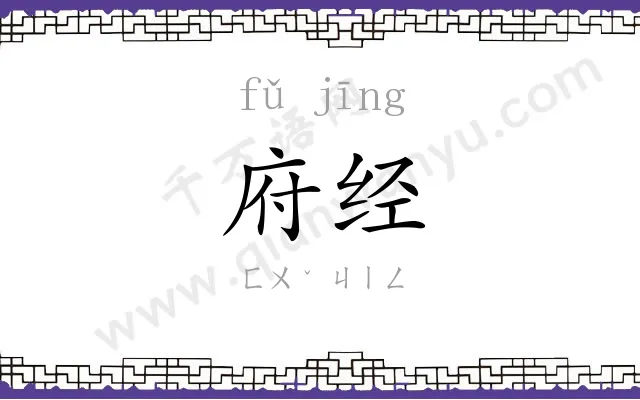 府经