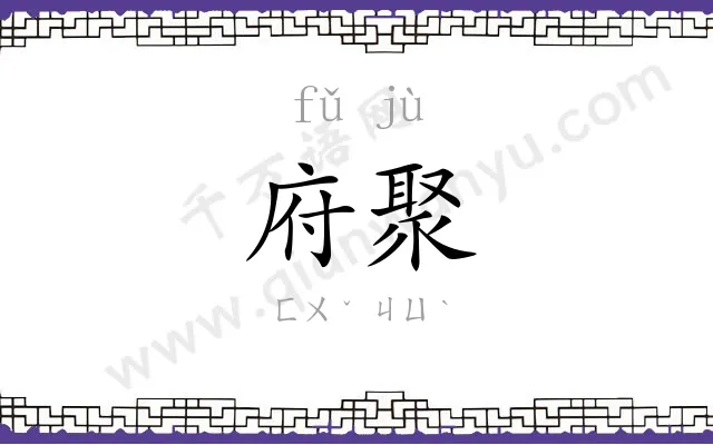 府聚
