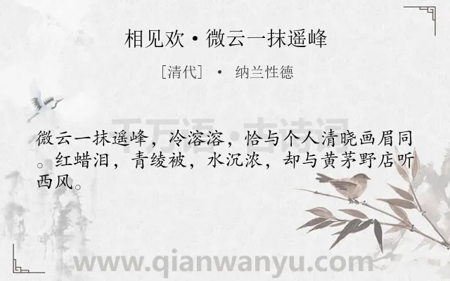 《相见欢·微云一抹遥峰》作者是清代的纳兰性德.本诗词属于借景抒情;怀人;思念类诗词.诗词全文约共43字.