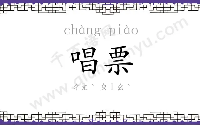 唱票
