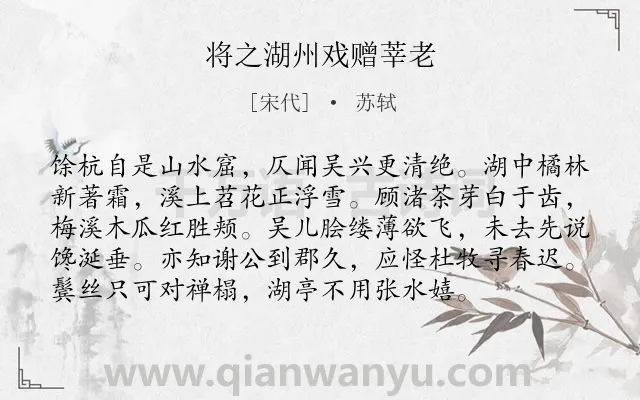 《将之湖州戏赠莘老》作者是宋代的苏轼.诗词全文约共96字.